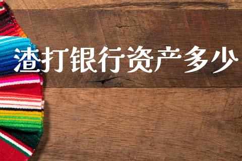 渣打银行资产多少_https://wap.lcpcjs.com_全球经济_第1张