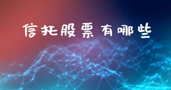 信托股票有哪些_https://wap.lcpcjs.com_外汇市场_第1张