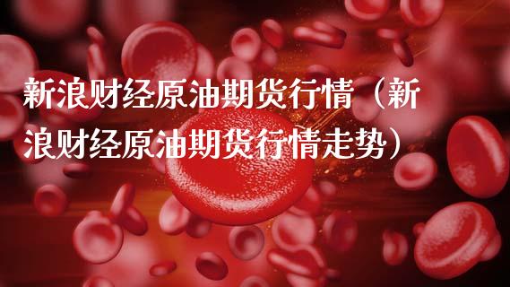 新浪财经原油期货行情（新浪财经原油期货行情走势）_https://wap.lcpcjs.com_股港行情_第1张