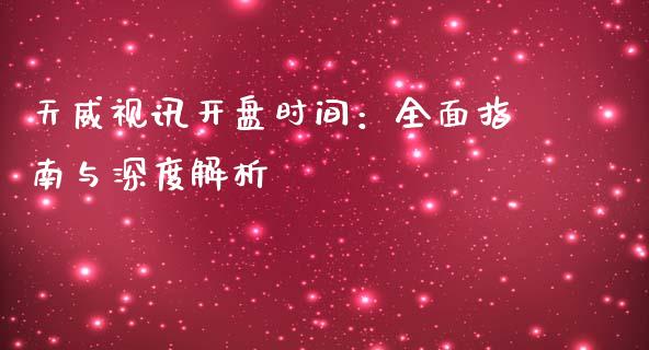 天威视讯开盘时间：全面指南与深度解析_https://wap.lcpcjs.com_美股行情_第1张