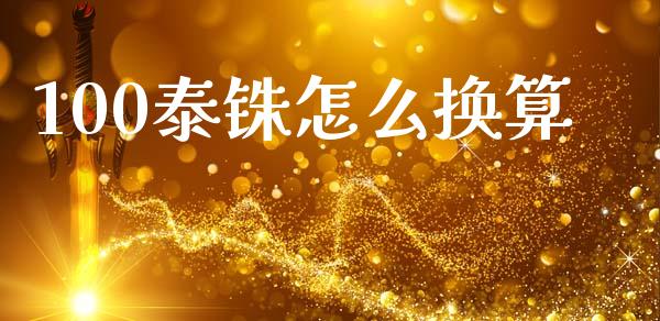 100泰铢怎么换算_https://wap.lcpcjs.com_美股行情_第1张