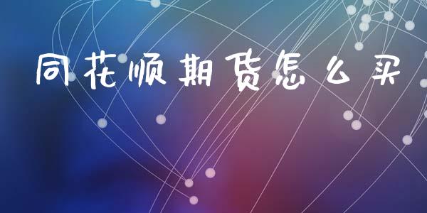 同花顺期货怎么买_https://wap.lcpcjs.com_外汇市场_第1张