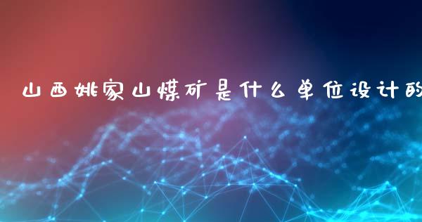 山西姚家山煤矿是什么单位设计的_https://wap.lcpcjs.com_美股行情_第1张