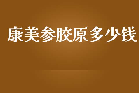 康美参胶原多少钱_https://wap.lcpcjs.com_美股行情_第1张