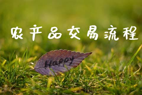 农产品交易流程_https://wap.lcpcjs.com_美股行情_第1张