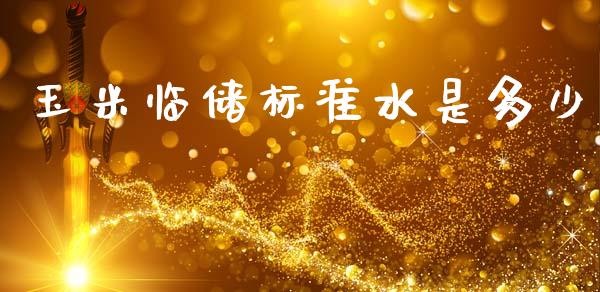 玉米临储标准水是多少_https://wap.lcpcjs.com_外汇市场_第1张