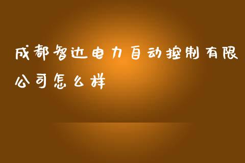 成都智达电力自动控制有限公司怎么样_https://wap.lcpcjs.com_股港行情_第1张