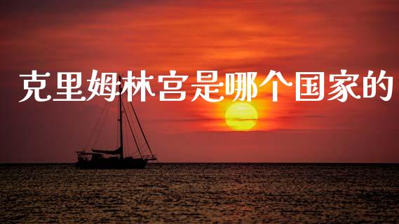 克里姆林宫是哪个国家的_https://wap.lcpcjs.com_股港行情_第1张