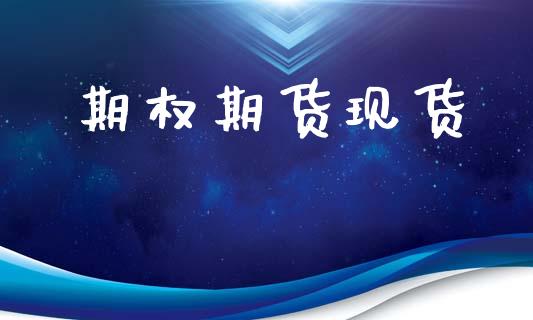 期权期货现货_https://wap.lcpcjs.com_外汇市场_第1张