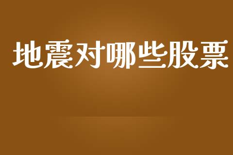 地震对哪些股票_https://wap.lcpcjs.com_外汇市场_第1张