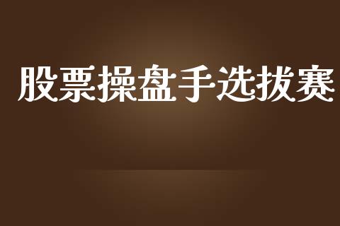 股票操盘手选拔赛_https://wap.lcpcjs.com_外汇市场_第1张