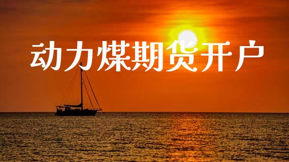 动力煤期货开户_https://wap.lcpcjs.com_全球经济_第1张