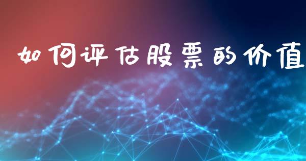 如何评估股票的价值_https://wap.lcpcjs.com_股港行情_第1张