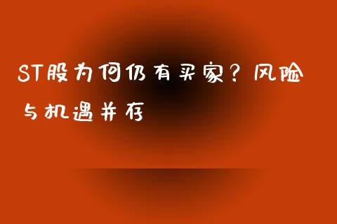 ST股为何仍有买家？风险与机遇并存_https://wap.lcpcjs.com_股港行情_第1张