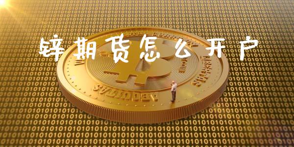 锌期货怎么开户_https://wap.lcpcjs.com_外汇市场_第1张
