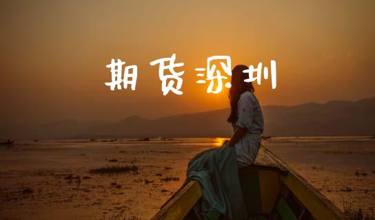 期货深圳_https://wap.lcpcjs.com_美股行情_第1张