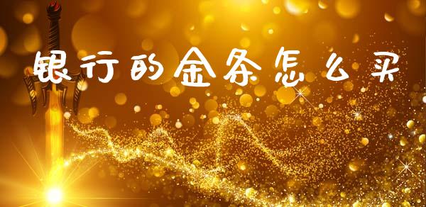 银行的金条怎么买_https://wap.lcpcjs.com_美股行情_第1张