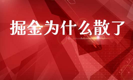 掘金为什么散了_https://wap.lcpcjs.com_美股行情_第1张