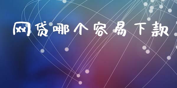 网贷哪个容易下款_https://wap.lcpcjs.com_美股行情_第1张