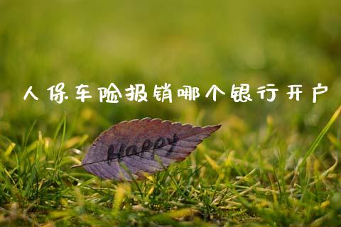 人保车险报销哪个银行开户_https://wap.lcpcjs.com_外汇市场_第1张