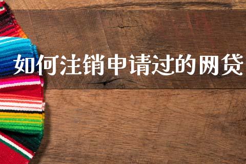 如何注销申请过的网贷_https://wap.lcpcjs.com_全球经济_第1张