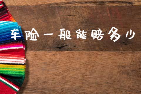 车险一般能赔多少_https://wap.lcpcjs.com_美股行情_第1张