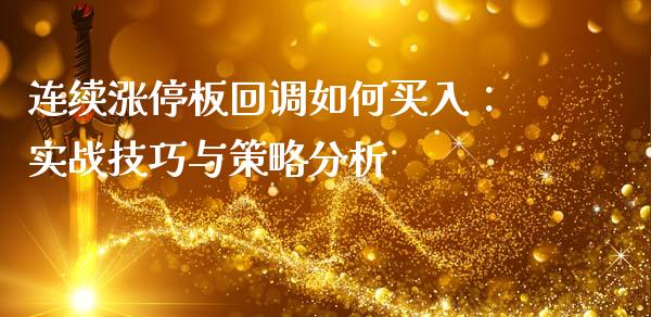 连续涨停板回调如何买入：实战技巧与策略分析_https://wap.lcpcjs.com_美股行情_第1张