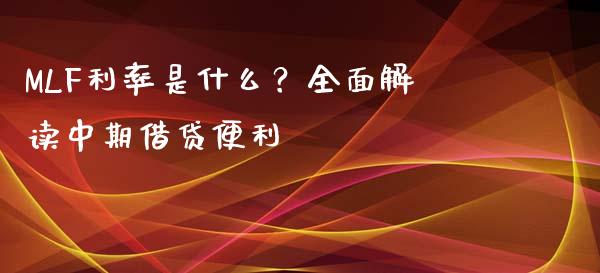 MLF利率是什么？全面解读中期借贷便利_https://wap.lcpcjs.com_美股行情_第1张