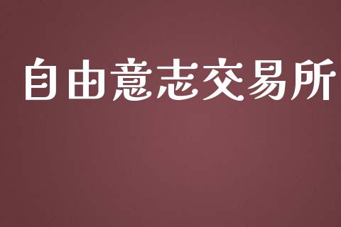 自由意志交易所_https://wap.lcpcjs.com_股港行情_第1张