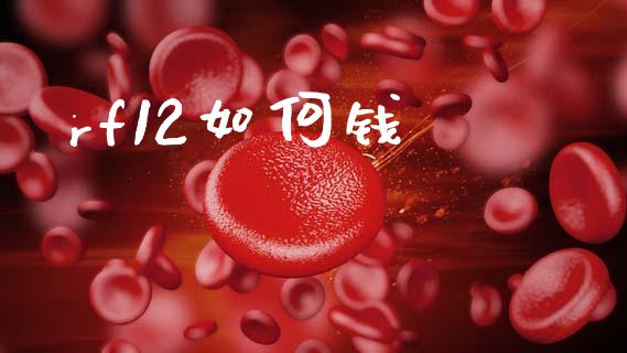 rf12如何钱_https://wap.lcpcjs.com_全球经济_第1张