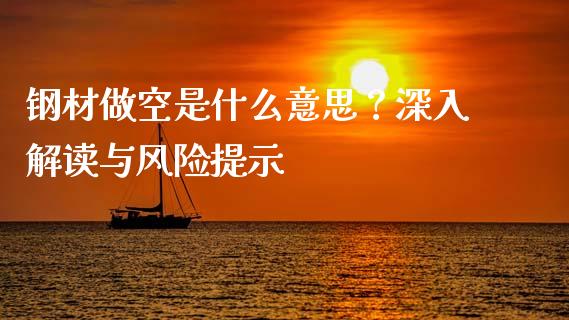 钢材做空是什么意思?深入解读与风险提示_美股行情_第1张_全球经济_美股行情_外汇市场_股港行情 钢材做空是什么意思?深入解读与风险提示_https://wap.lcpcjs.com_美股行情_第1张