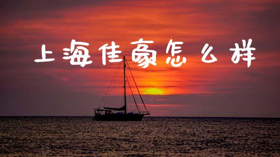 上海佳豪怎么样_https://wap.lcpcjs.com_外汇市场_第1张
