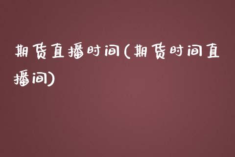 期货直播时间(期货时间直播间)_外汇市场_第1张_全球经济_美股行情_外汇市场_股港行情 期货直播时间(期货时间直播间)_https://wap.lcpcjs.com_外汇市场_第1张