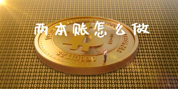 两本账怎么做_https://wap.lcpcjs.com_美股行情_第1张