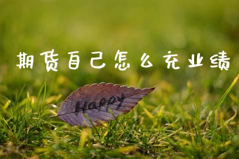 期货自己怎么充业绩_https://wap.lcpcjs.com_全球经济_第1张