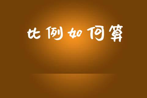 比例如何算_https://wap.lcpcjs.com_外汇市场_第1张