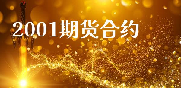 2001期货合约_https://wap.lcpcjs.com_外汇市场_第1张