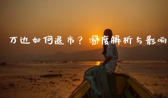 万达如何退市？深度解析与影响_https://wap.lcpcjs.com_美股行情_第1张