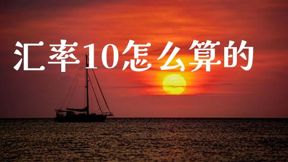 汇率10怎么算的_https://wap.lcpcjs.com_股港行情_第1张