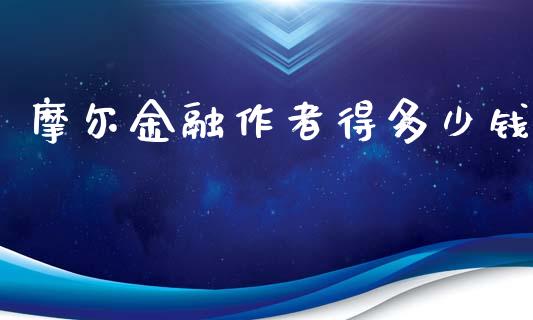 摩尔金融作者得多少钱_https://wap.lcpcjs.com_股港行情_第1张