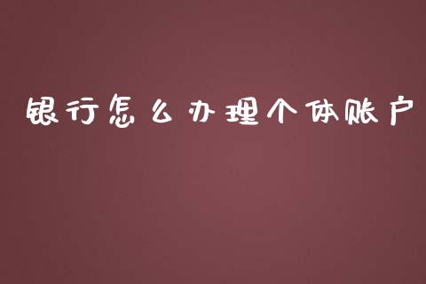 银行怎么办理个体账户_https://wap.lcpcjs.com_外汇市场_第1张