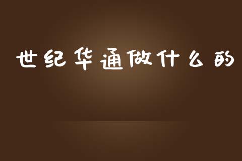 世纪华通做什么的_https://wap.lcpcjs.com_全球经济_第1张