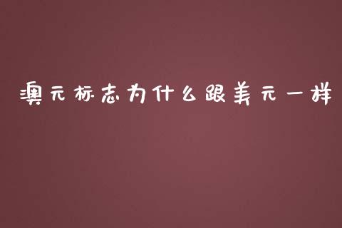 澳元标志为什么跟美元一样_https://wap.lcpcjs.com_美股行情_第1张