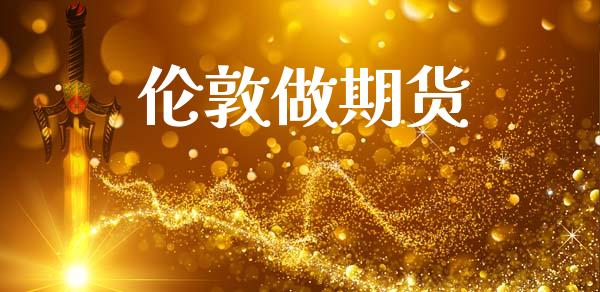 伦敦做期货_https://wap.lcpcjs.com_美股行情_第1张