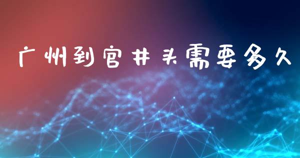 广州到官井头需要多久_https://wap.lcpcjs.com_外汇市场_第1张