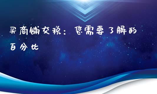 买商铺交税：您需要了解的百分比_https://wap.lcpcjs.com_全球经济_第1张