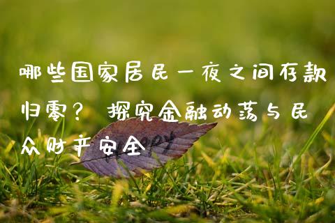 哪些国家居民一夜之间存款归零？ 探究金融动荡与民众财产安全_https://wap.lcpcjs.com_全球经济_第1张