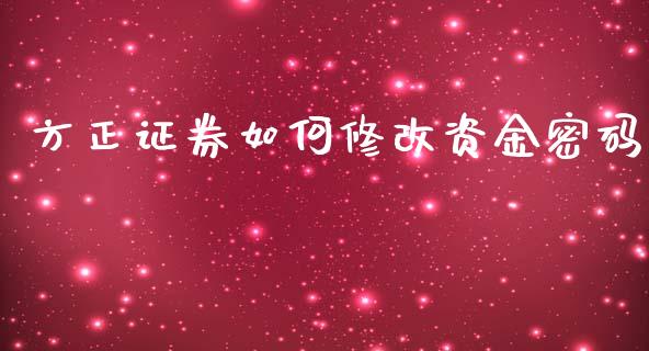 方正证券如何修改资金密码_https://wap.lcpcjs.com_外汇市场_第1张