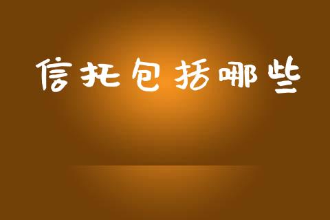 信托包括哪些_https://wap.lcpcjs.com_美股行情_第1张