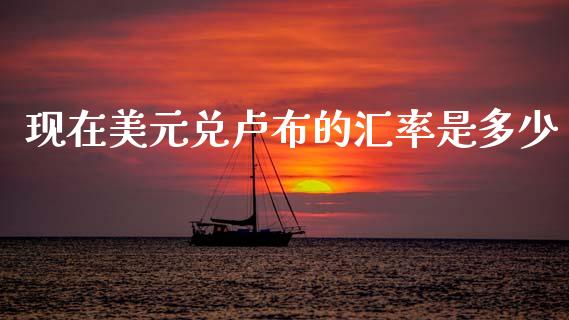 现在美元兑卢布的汇率是多少_https://wap.lcpcjs.com_股港行情_第1张